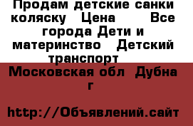 Продам детские санки-коляску › Цена ­ 2 - Все города Дети и материнство » Детский транспорт   . Московская обл.,Дубна г.
